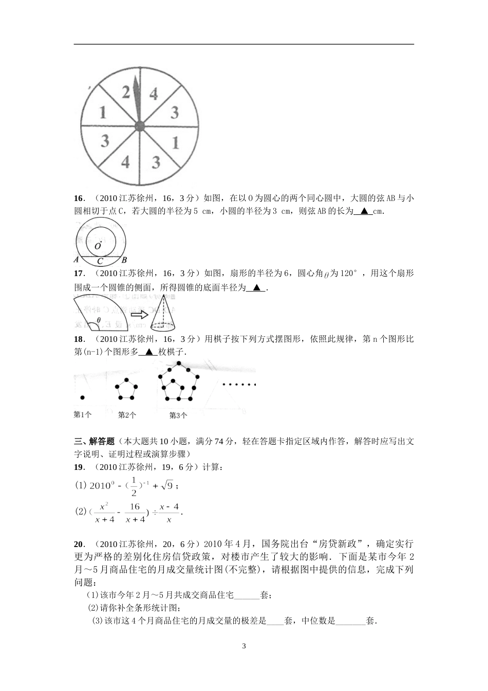 2010年江苏省徐州市中考数学试题(含答案).doc_第3页