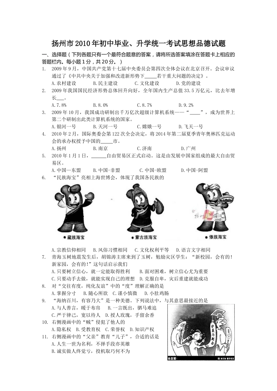 2010年江苏省扬州市初中政治试题.doc_第1页