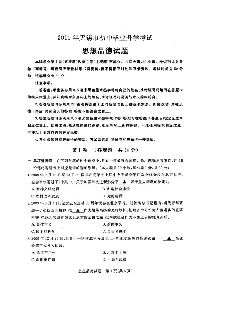 2010年江苏省无锡市政治中考试卷及答案.doc_第1页