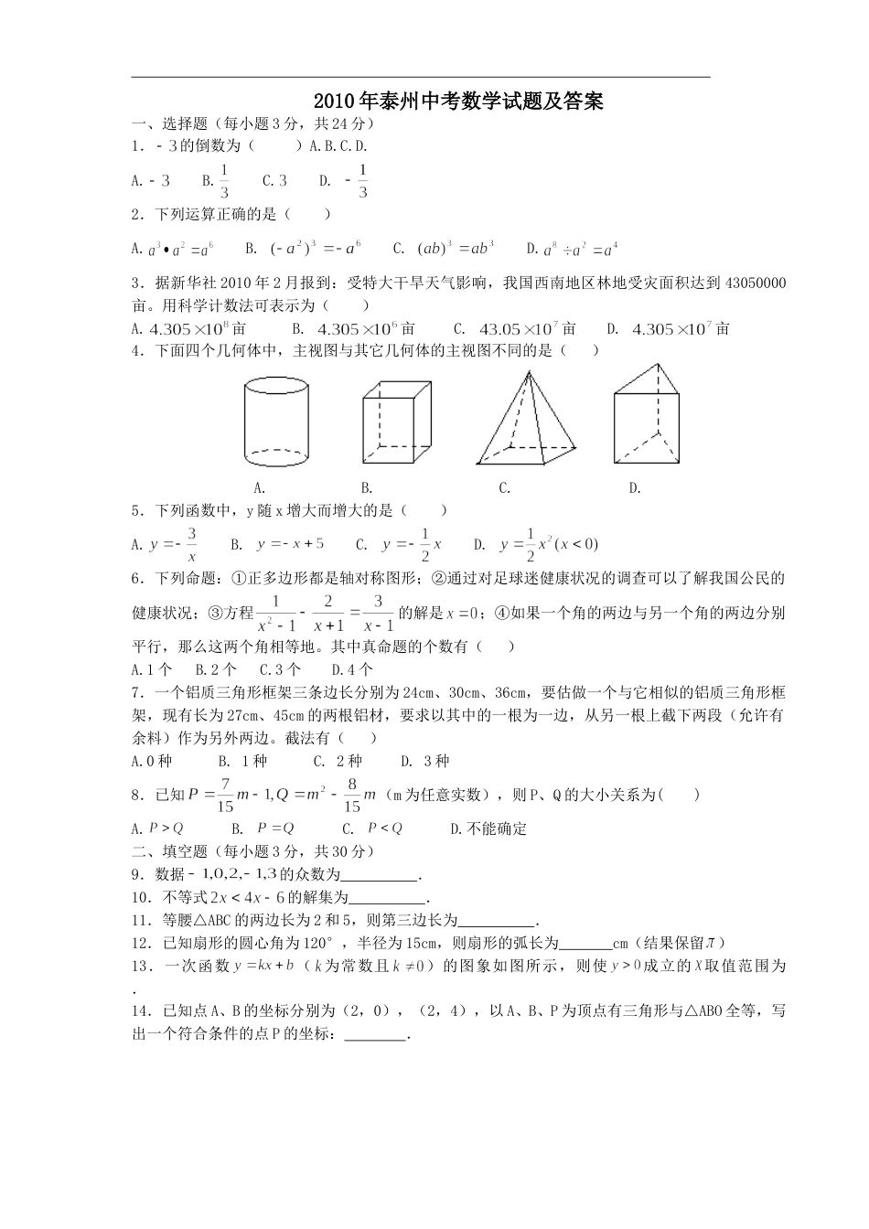 2010年江苏省泰州市中考数学试题及答案.doc_第1页