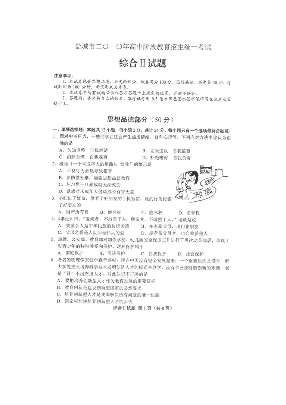 2010年江苏省盐城市中考政治试题及答案.doc_第1页