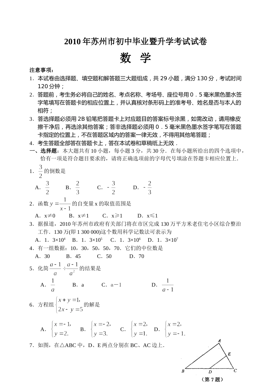 2010年江苏省苏州市中考数学试题及答案.doc_第1页