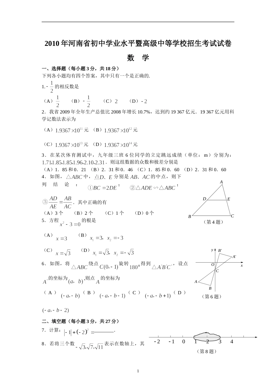 2010年河南省中考数学试题及答案.doc_第1页