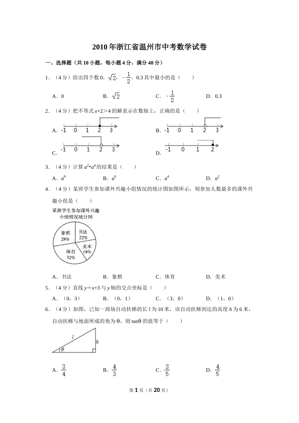 2010年浙江省温州市中考数学试卷.doc_第1页