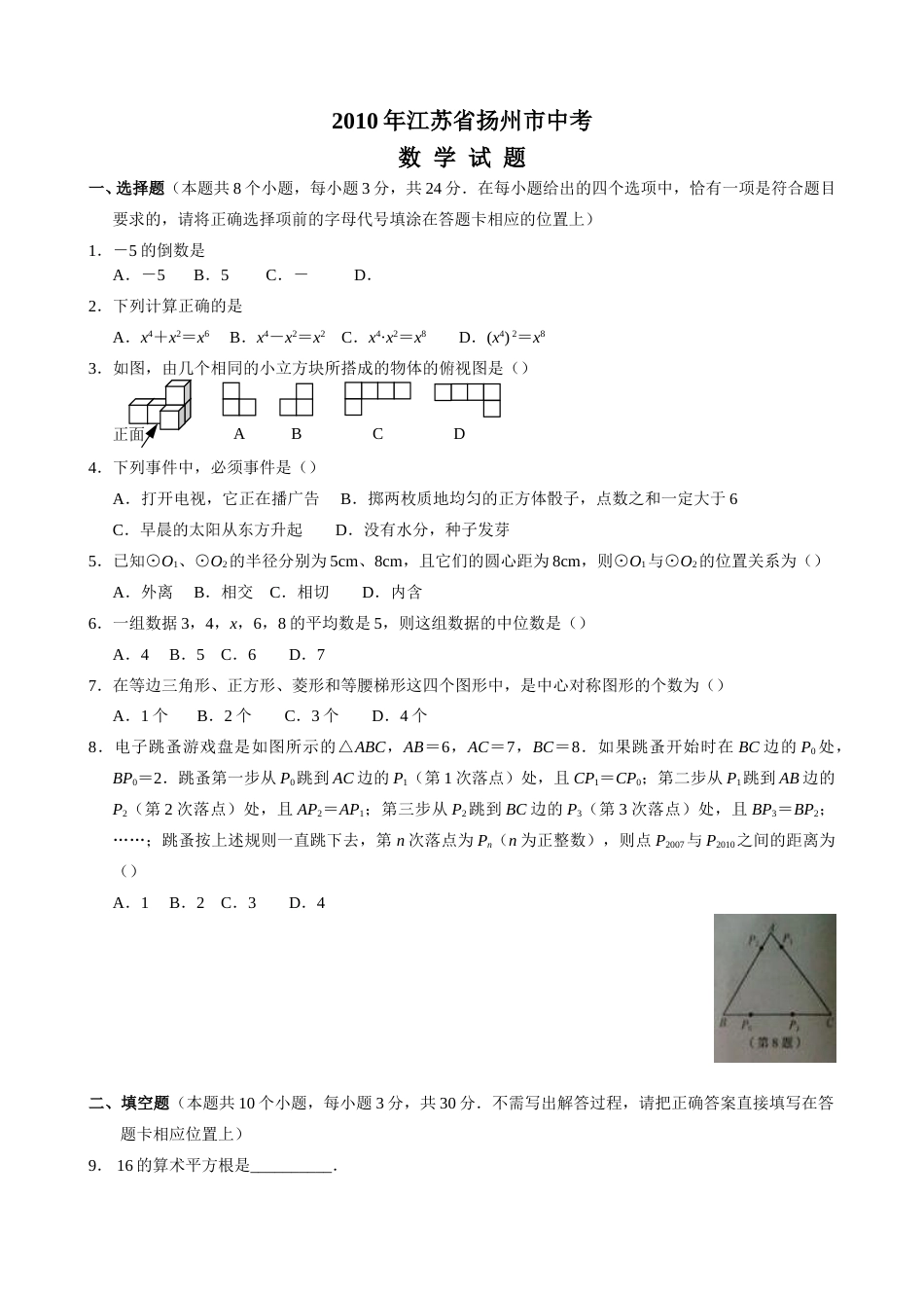 2010年江苏扬州市中考数学试卷及答案.doc_第1页