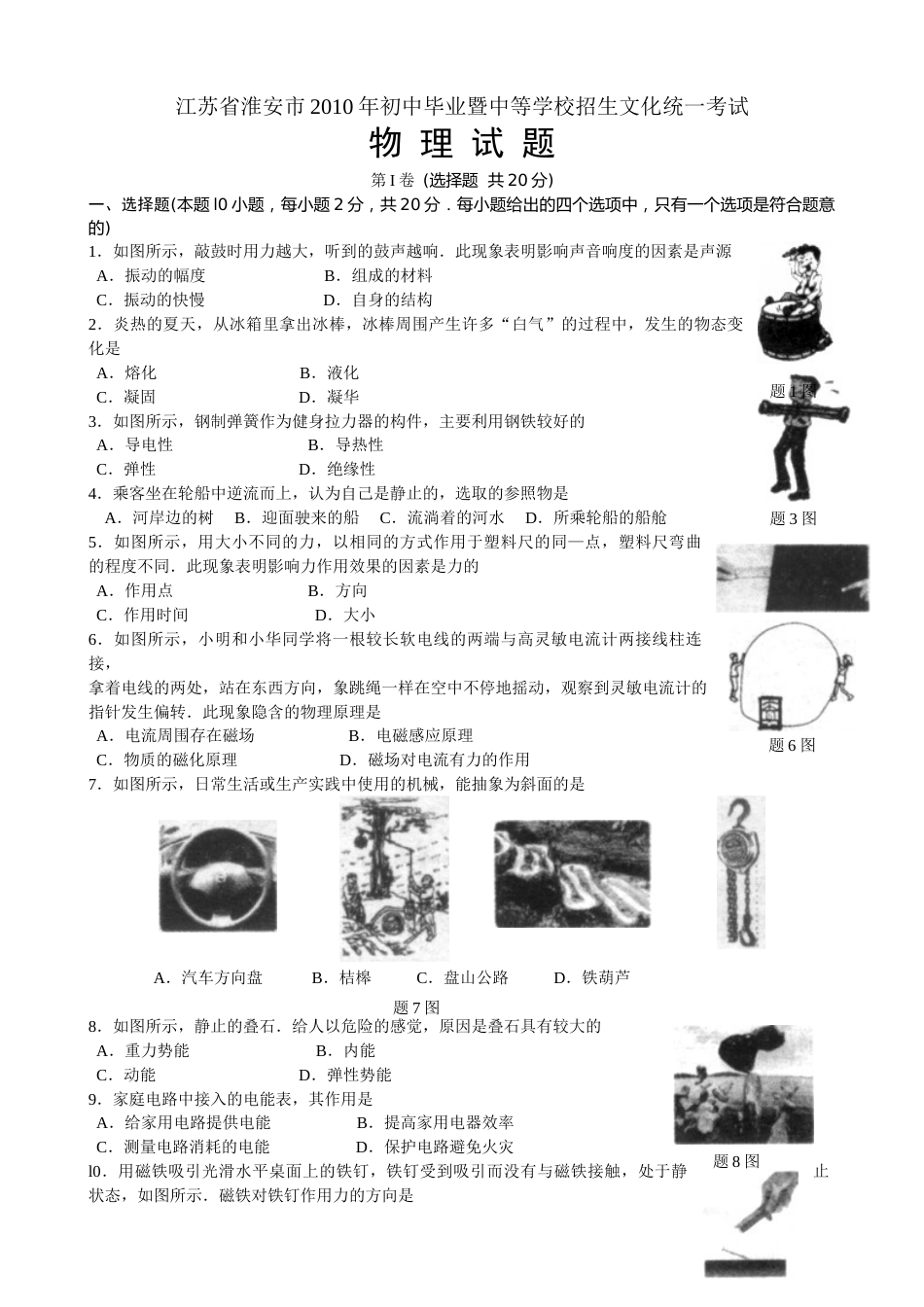 2010年江苏淮安市中考物理试题及答案(Word版).doc_第1页