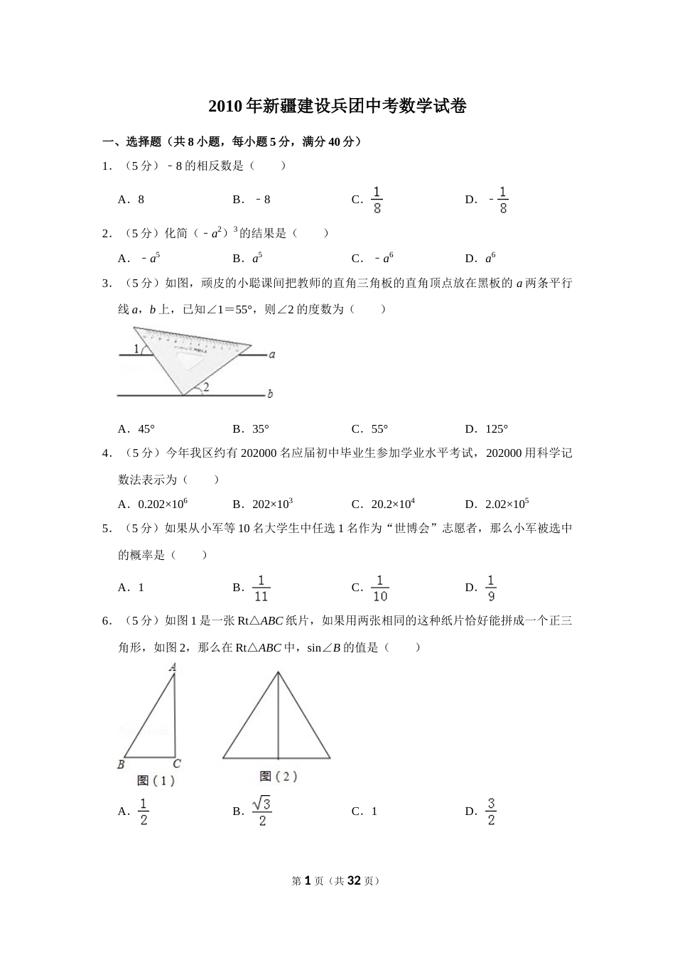 2010年新疆建设兵团中考数学试卷.doc_第1页