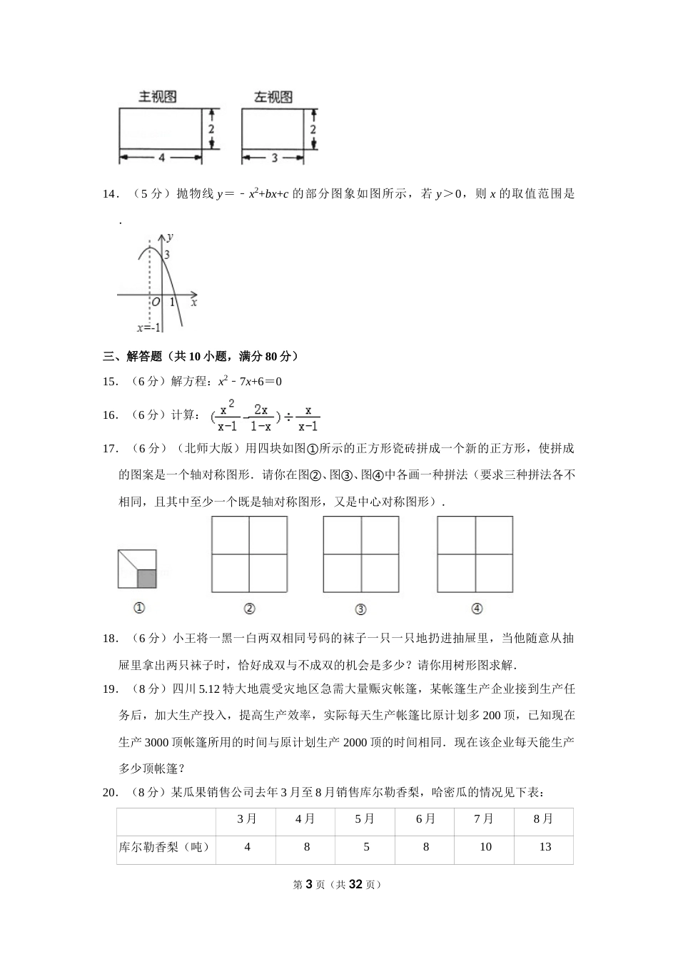 2010年新疆建设兵团中考数学试卷.doc_第3页