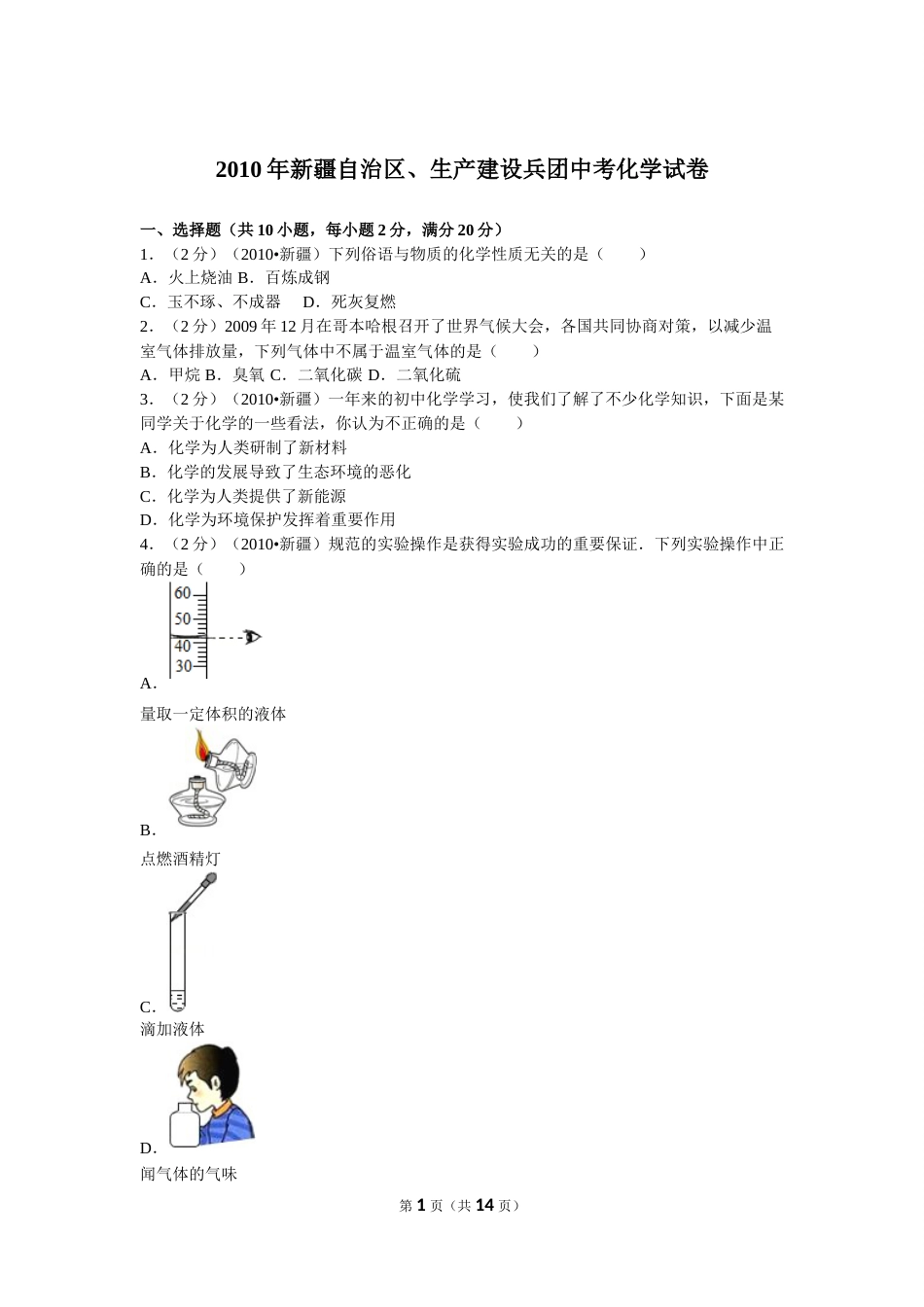 2010年新疆自治区、生产建设兵团中考化学试卷及解析.doc_第1页