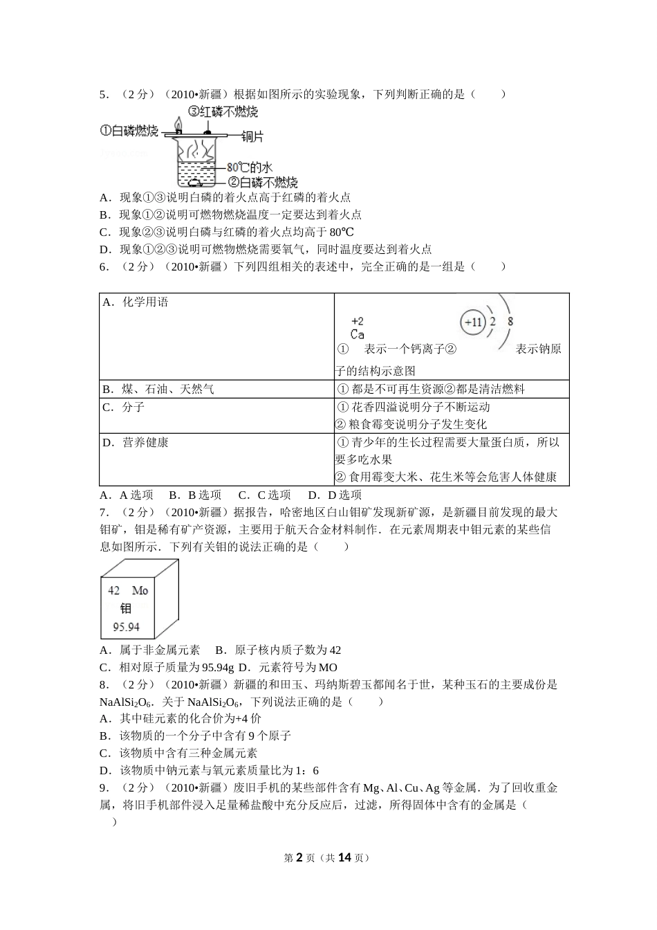 2010年新疆自治区、生产建设兵团中考化学试卷及解析.doc_第2页