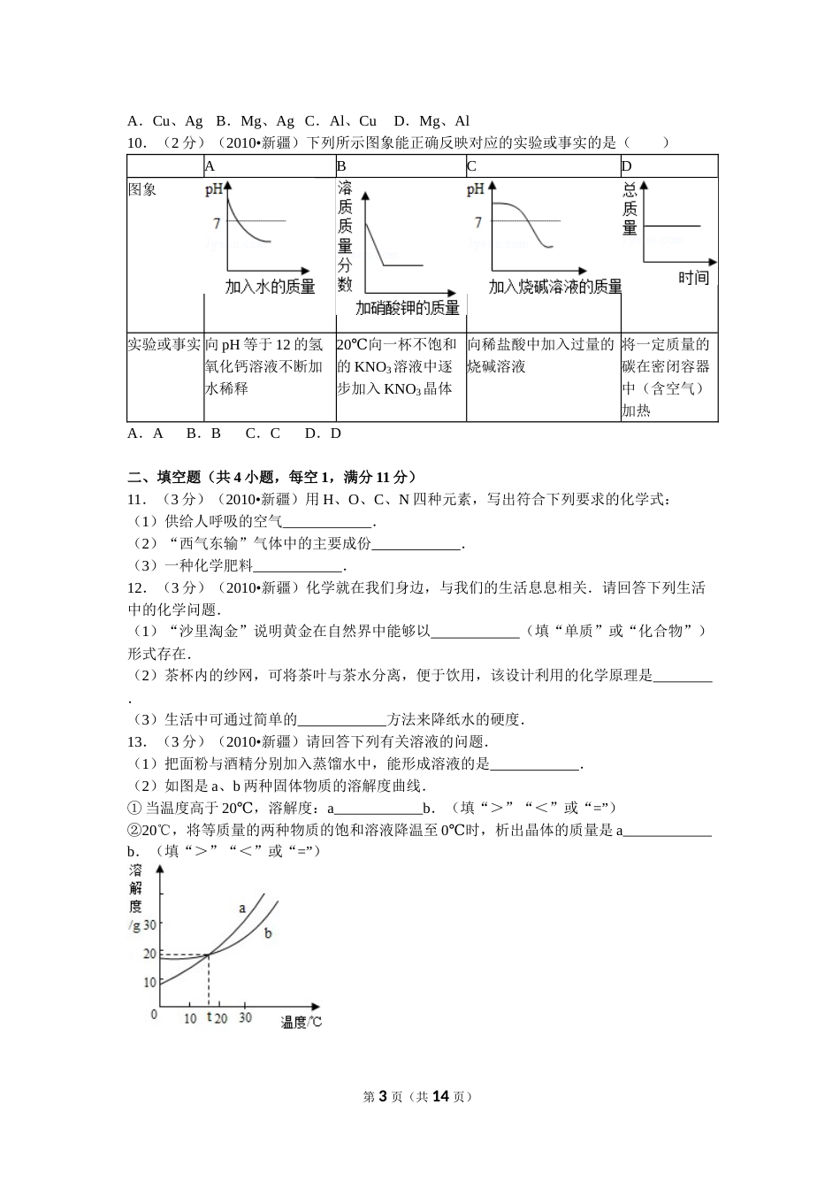 2010年新疆自治区、生产建设兵团中考化学试卷及解析.doc_第3页