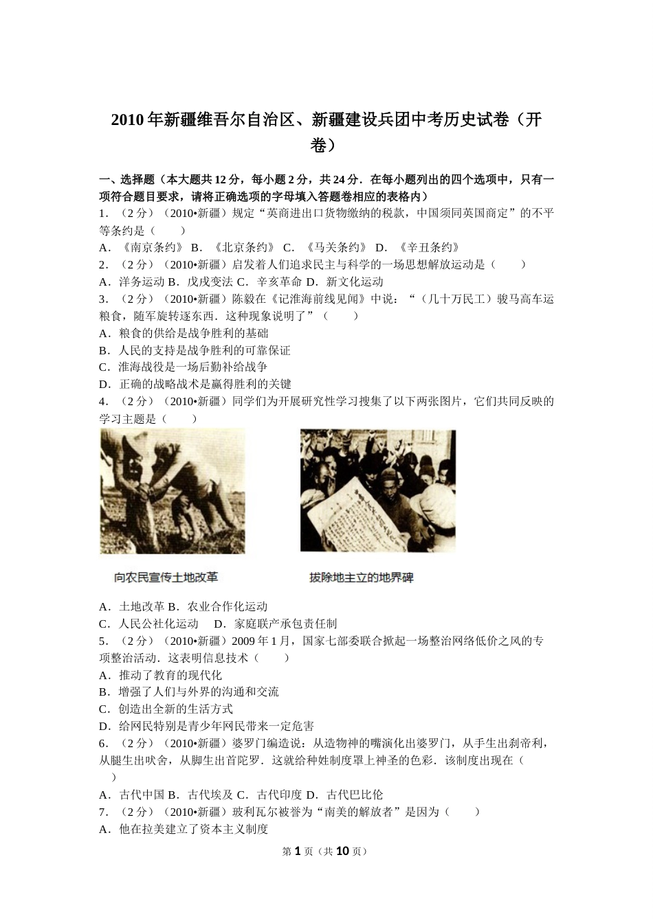 2010年新疆自治区、生产建设兵团中考历史试卷及解析.doc_第1页