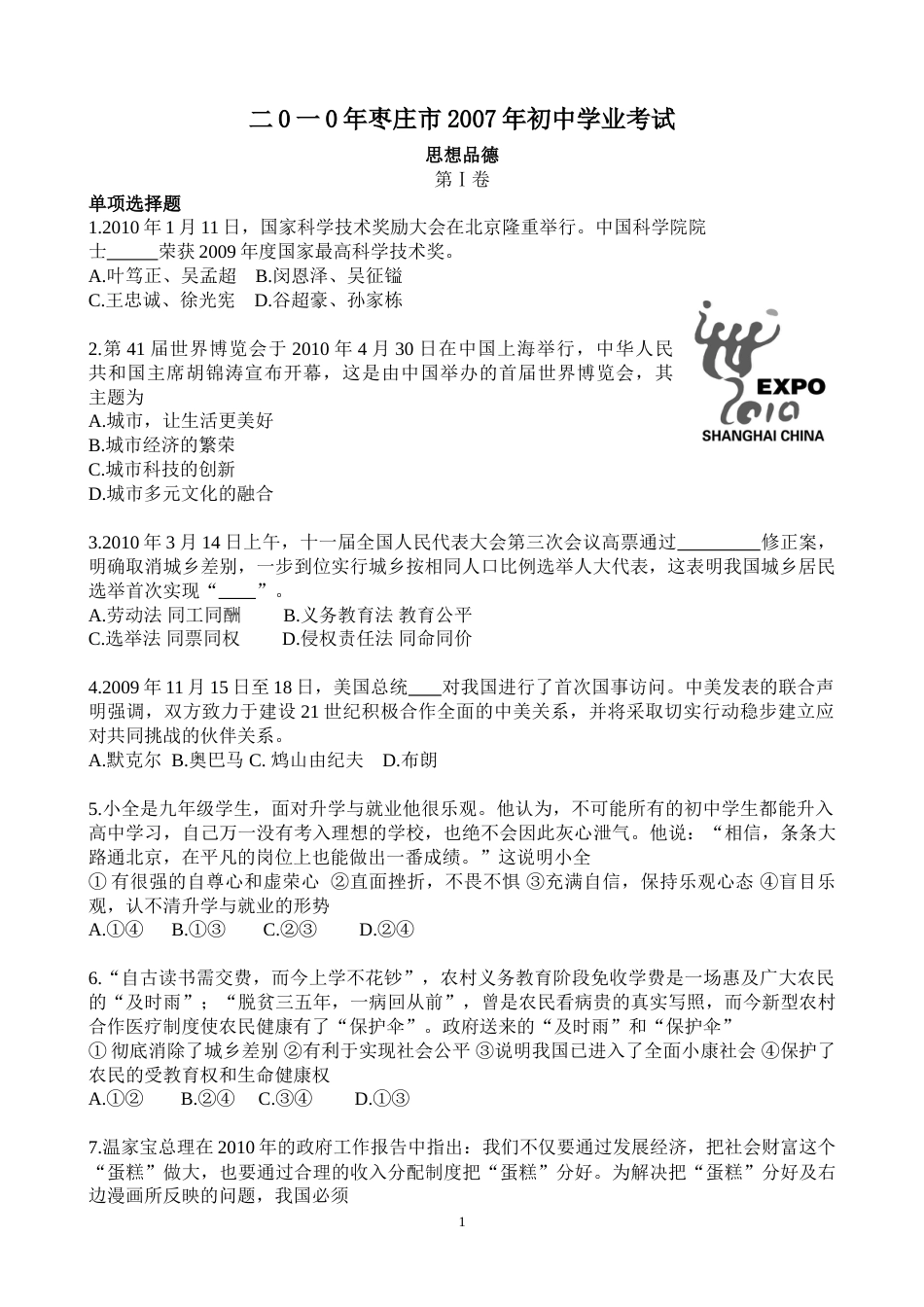 2010年枣庄思想品德中考试卷及答案.doc_第1页