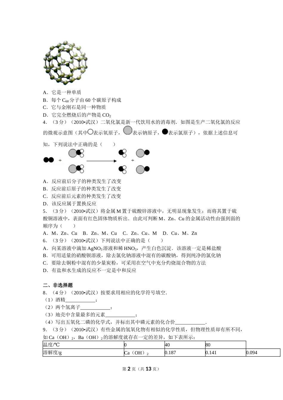 2010年武汉市中考化学试卷及答案.doc_第2页