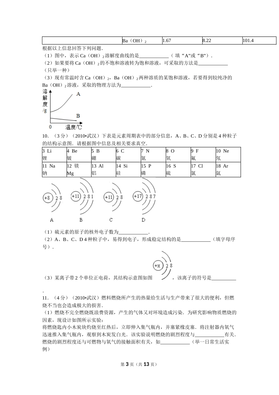 2010年武汉市中考化学试卷及答案.doc_第3页