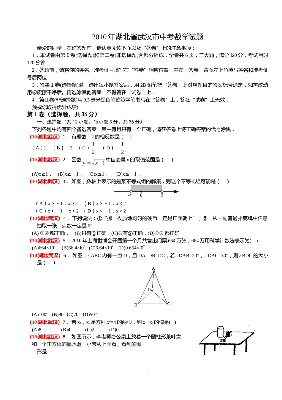 2010年武汉市中考数学试题及答案.doc_第1页