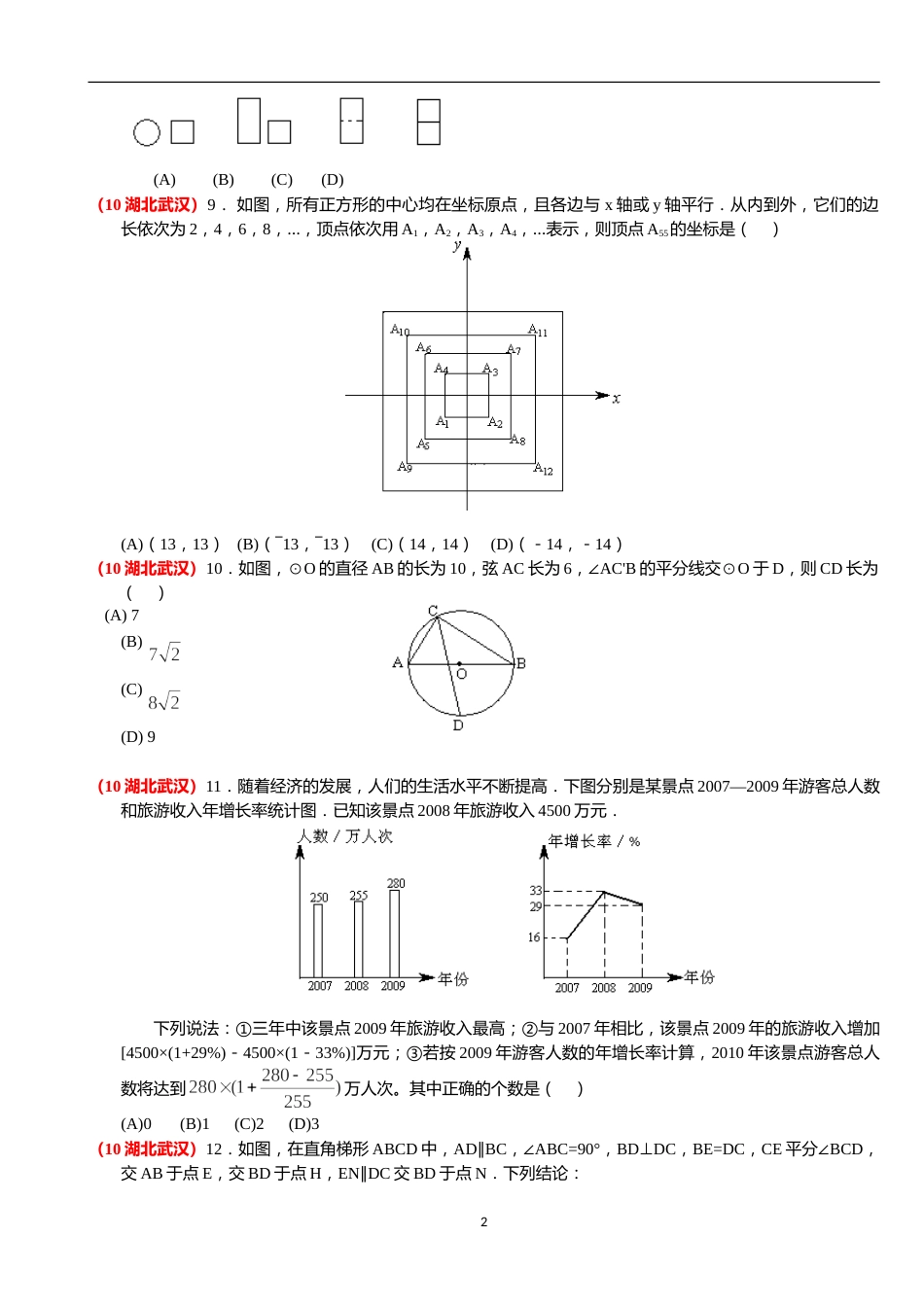 2010年武汉市中考数学试题及答案.doc_第2页