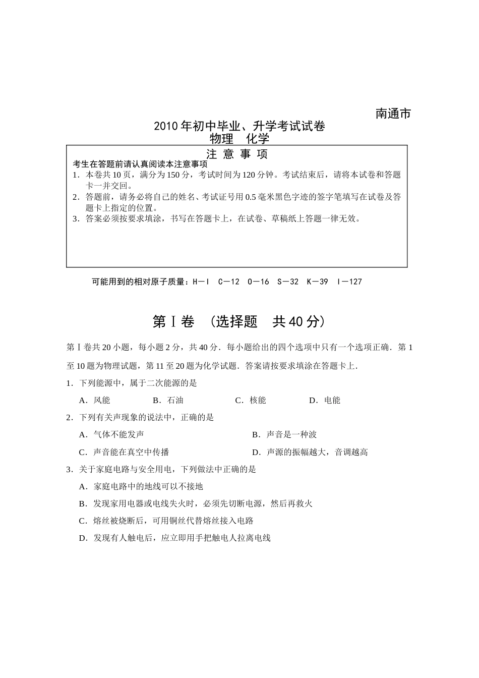 2010年江苏省南通市中考物理试题及答案.doc_第1页