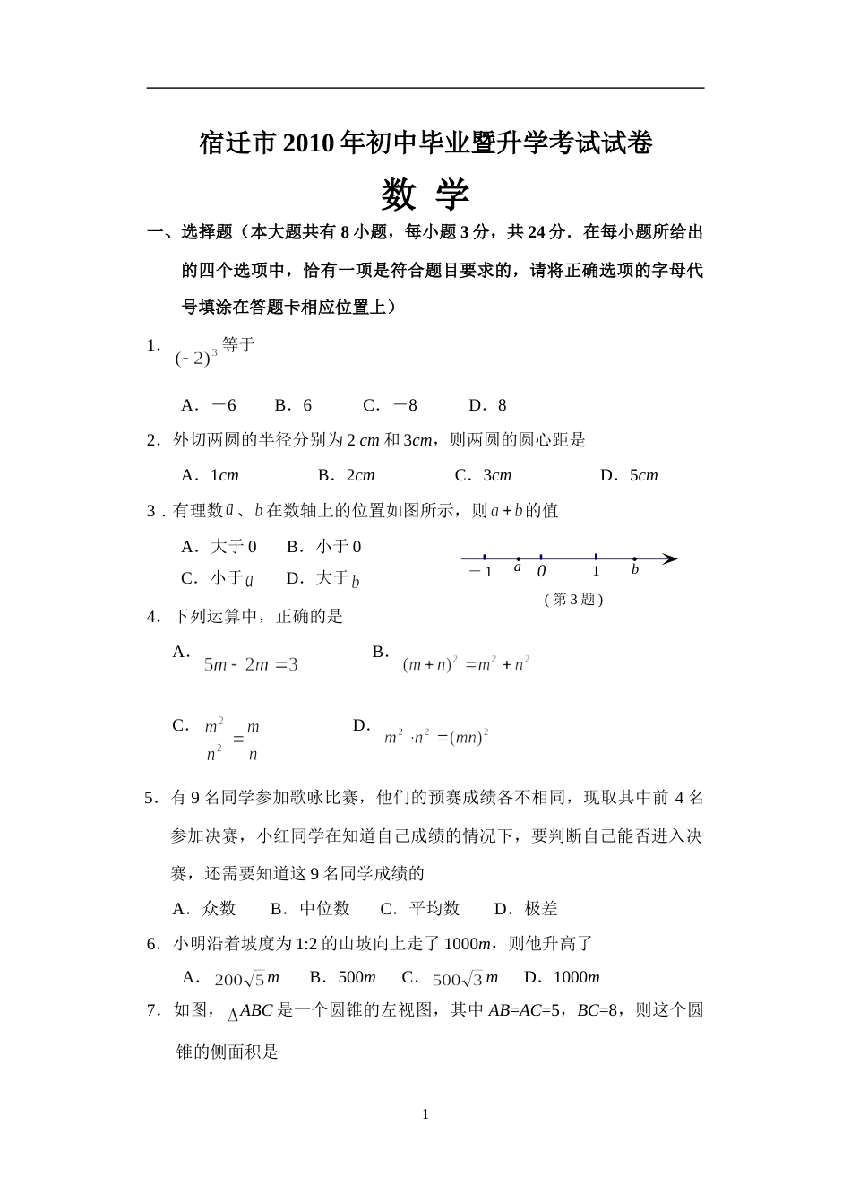 2010年江苏省宿迁市中考数学试卷及答案.doc_第1页