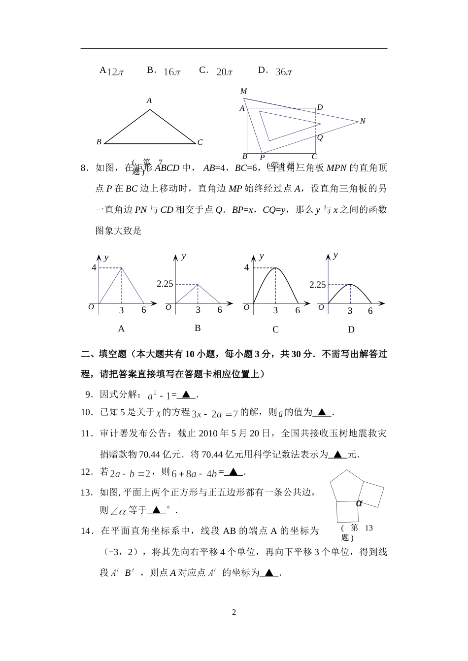 2010年江苏省宿迁市中考数学试卷及答案.doc_第2页