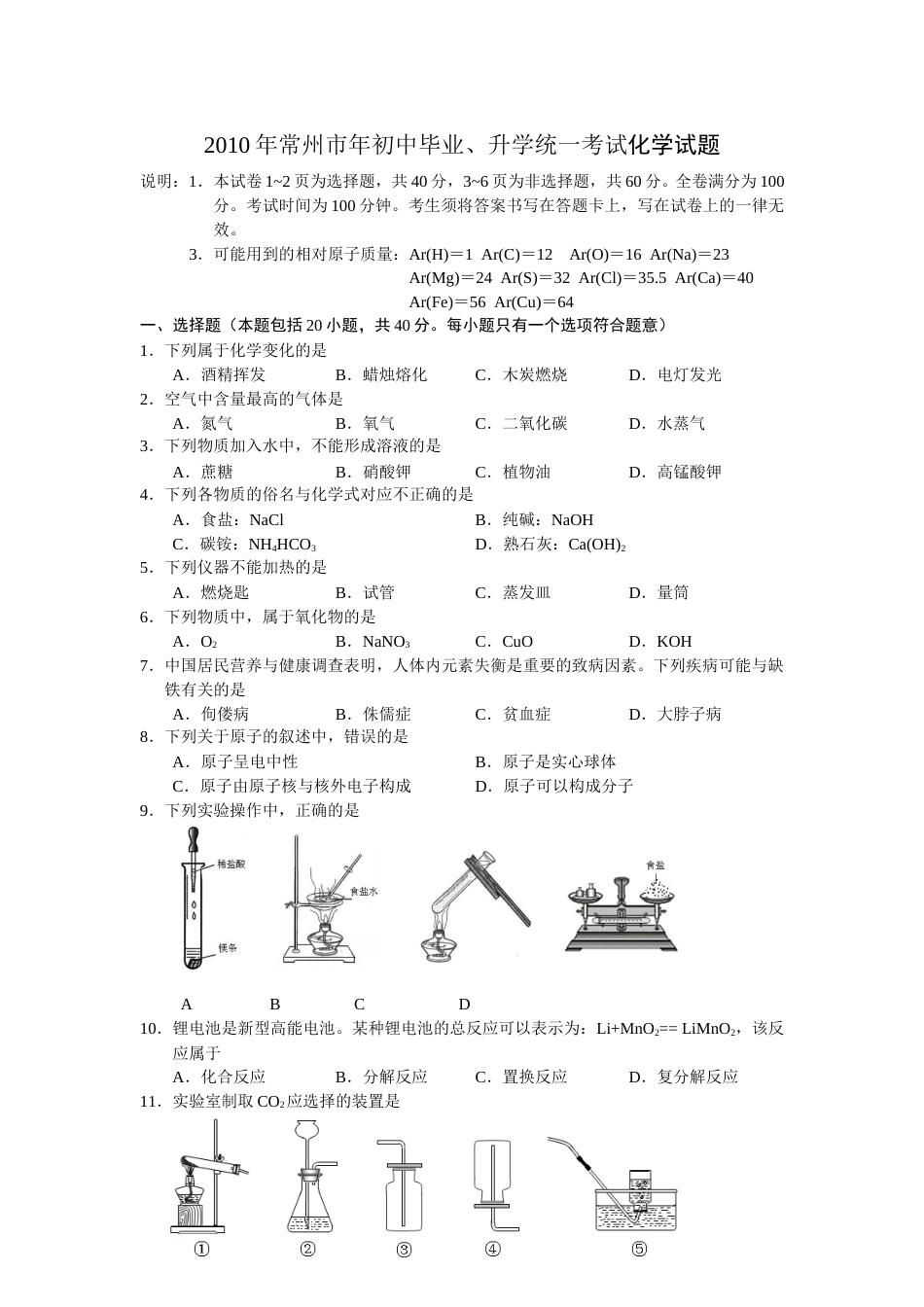 2010年江苏省常州市中考化学试卷及答案.doc_第1页