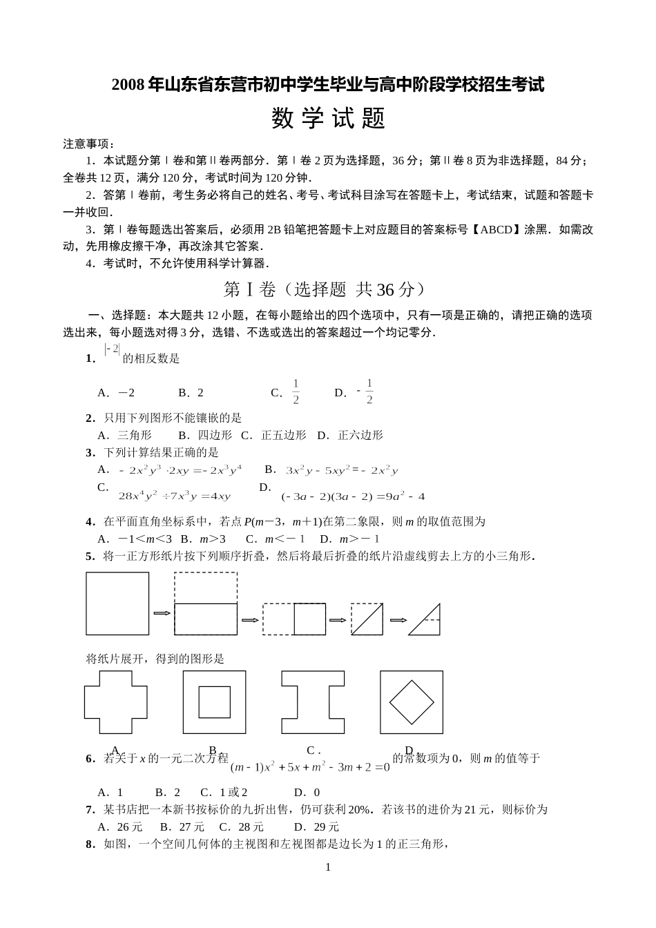 2008年山东省东营市中考数学试卷及答案.doc_第1页