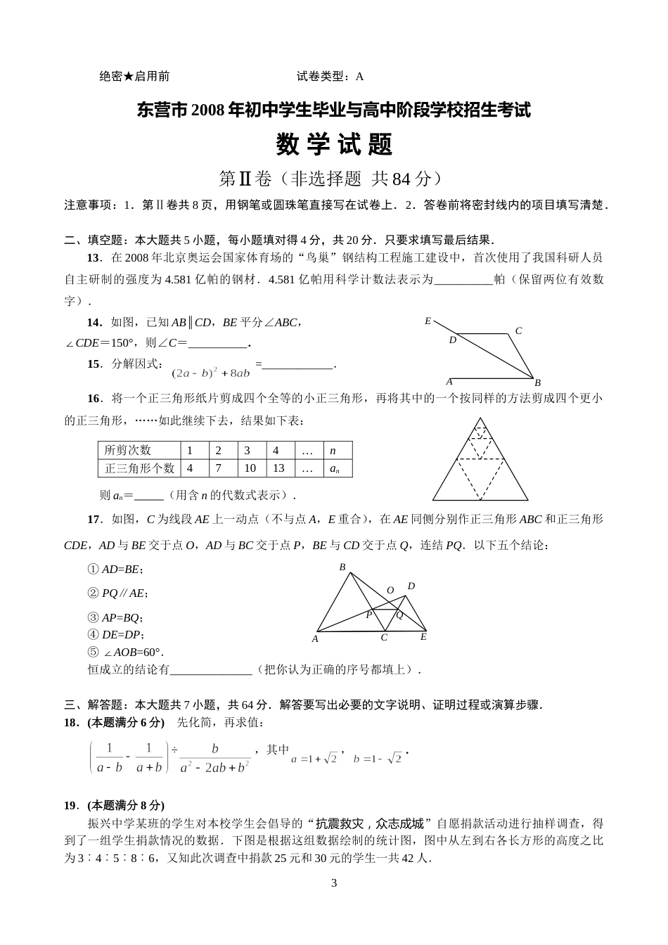 2008年山东省东营市中考数学试卷及答案.doc_第3页