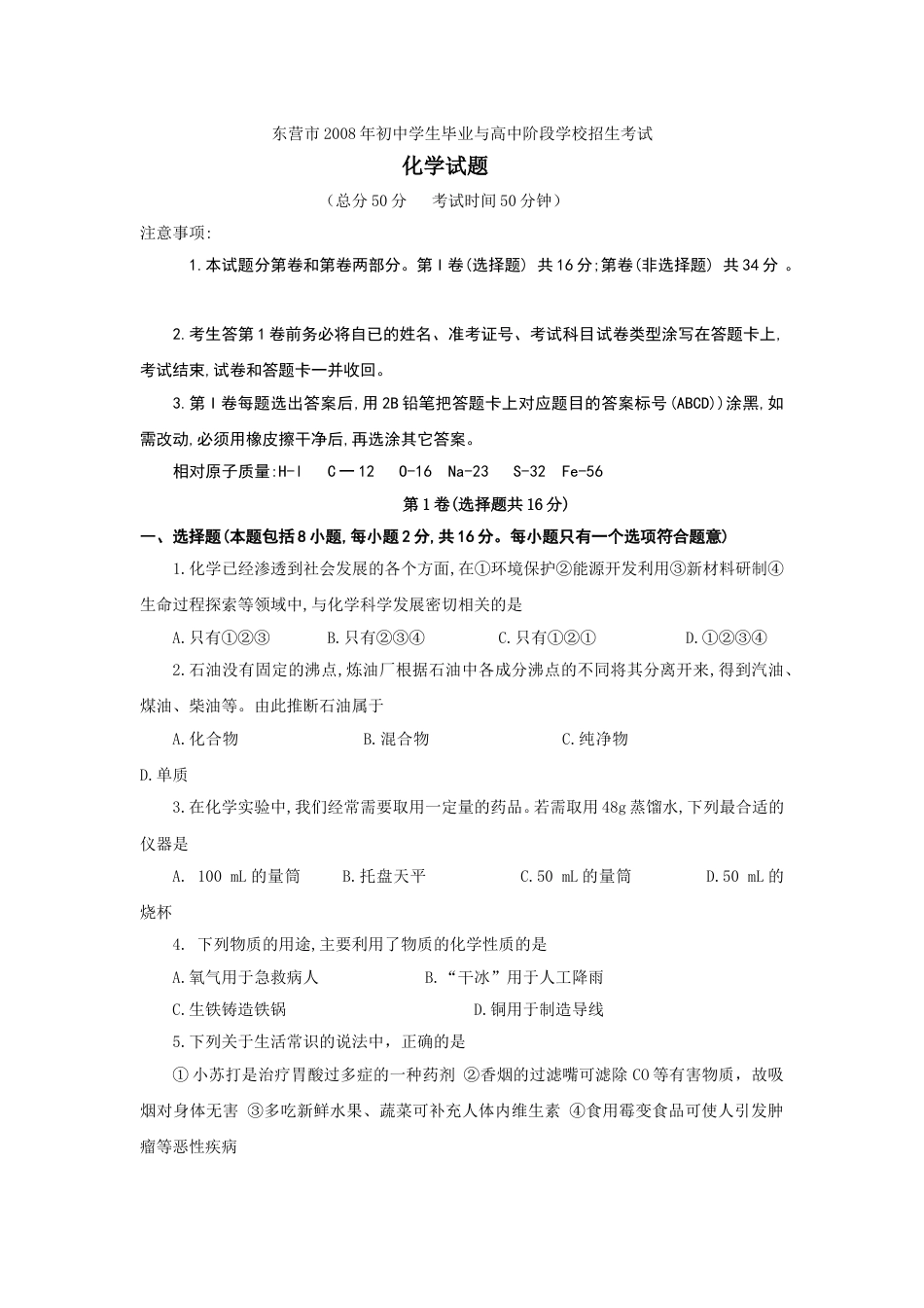 2008年山东省东营市化学中考试题及答案.doc_第1页