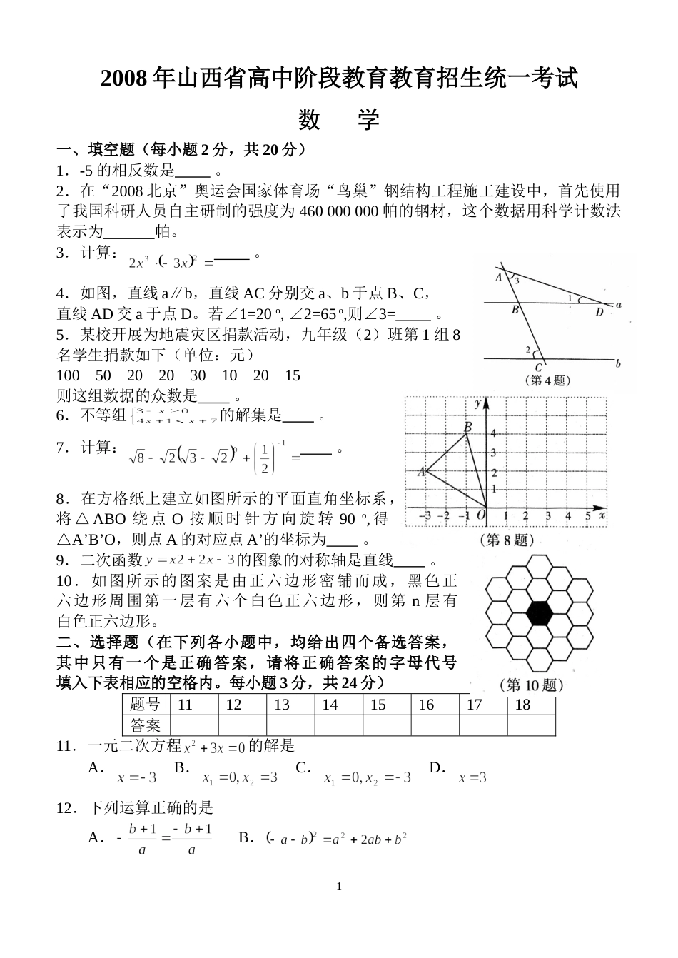 2008年山西省中考数学试题及答案.doc_第1页