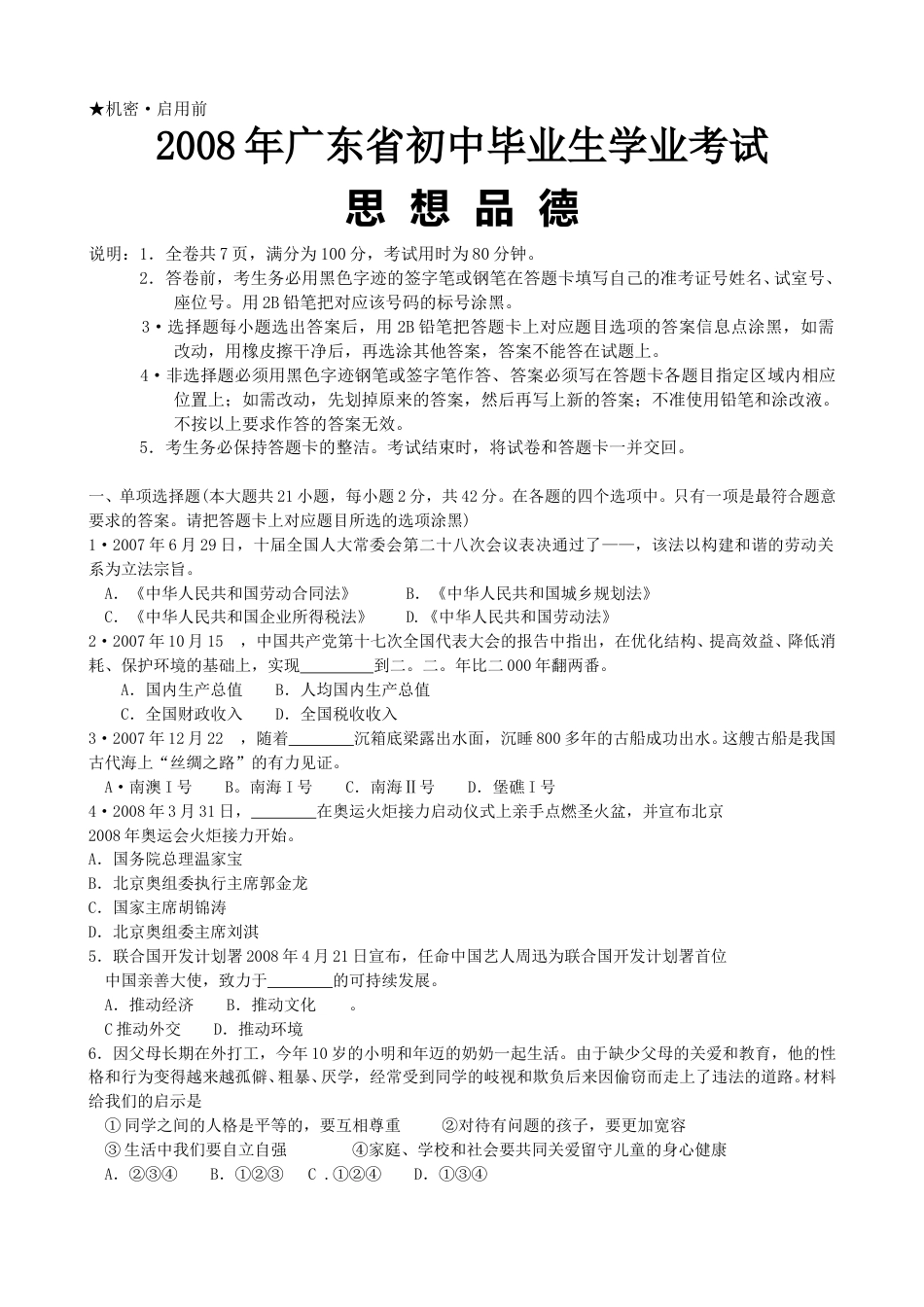 2008年广东省中考思想品德试卷和答案.doc_第1页