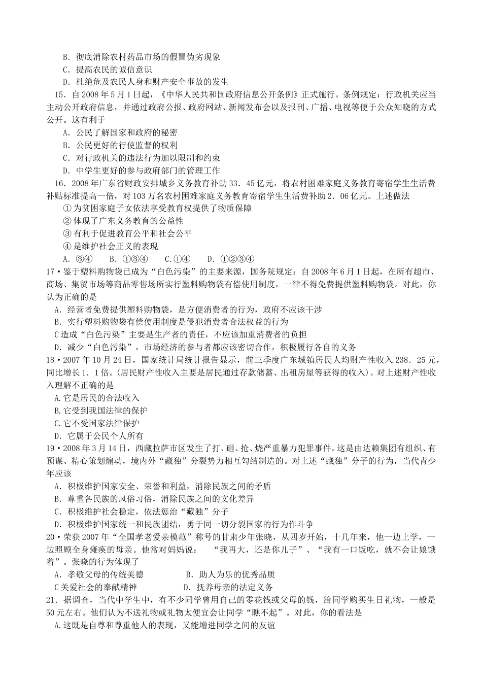 2008年广东省中考思想品德试卷和答案.doc_第3页