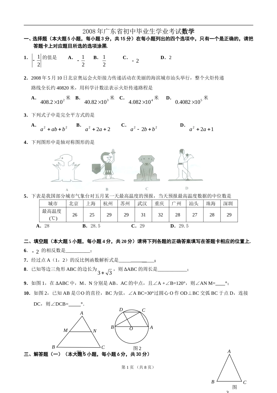 2008年广东省中考数学试卷以及答案.doc_第1页