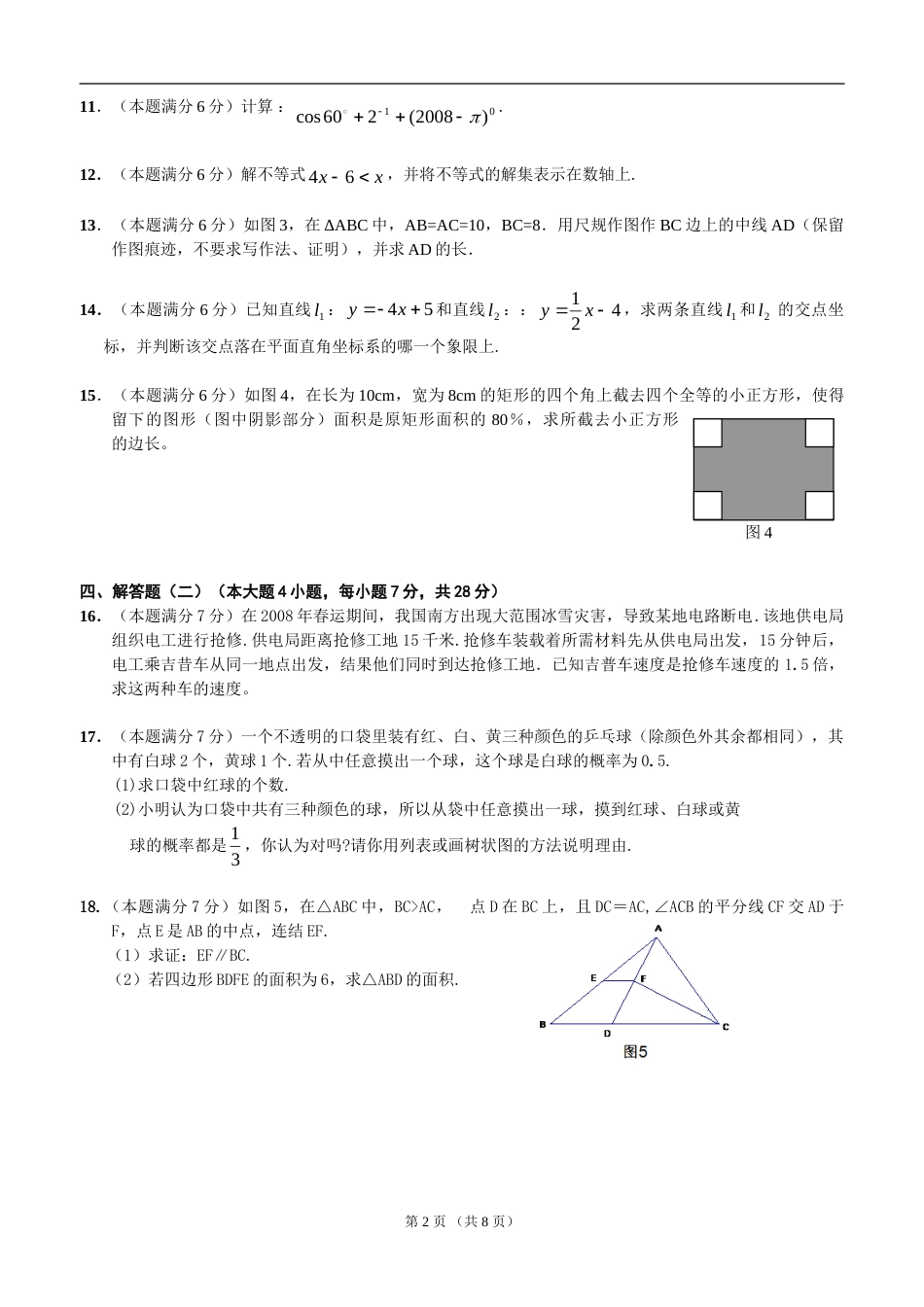 2008年广东省中考数学试卷以及答案.doc_第2页