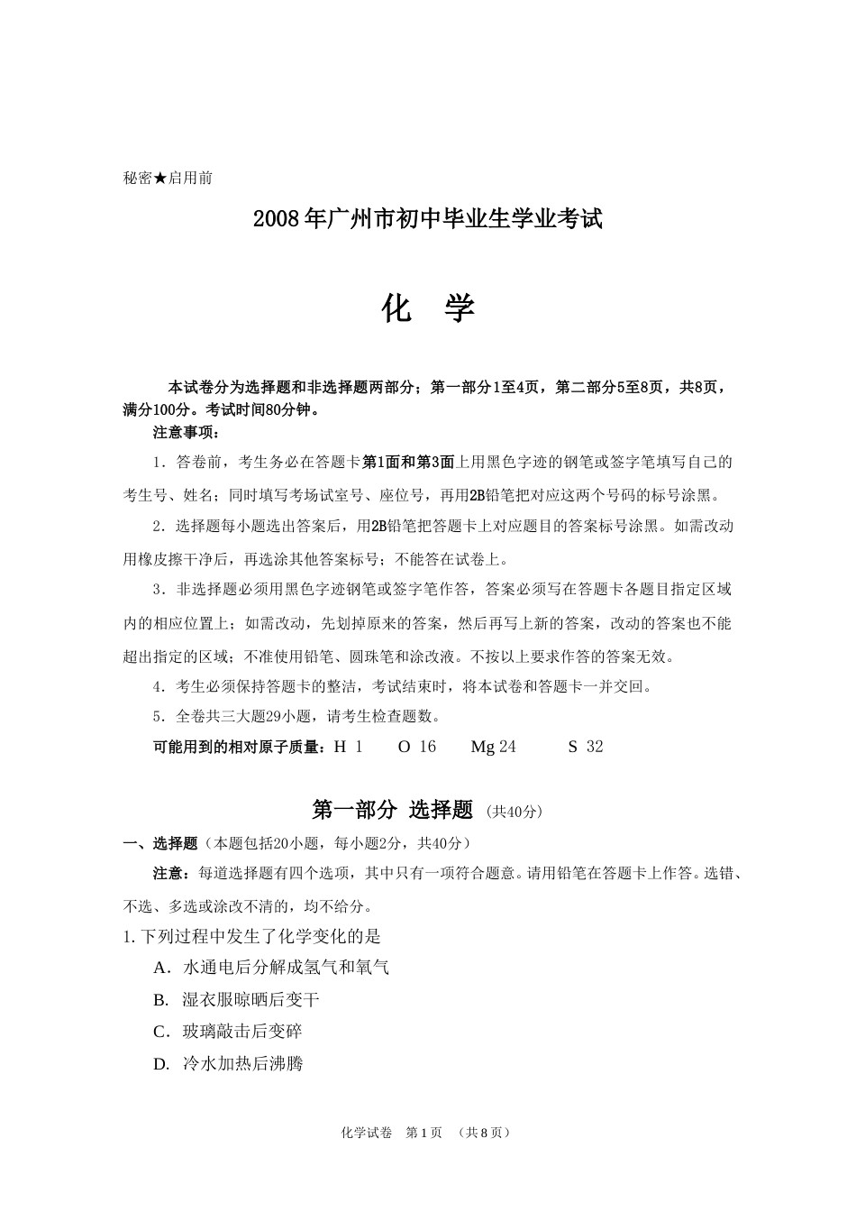 2008年广东省广州市中考化学试卷及答案.doc_第1页