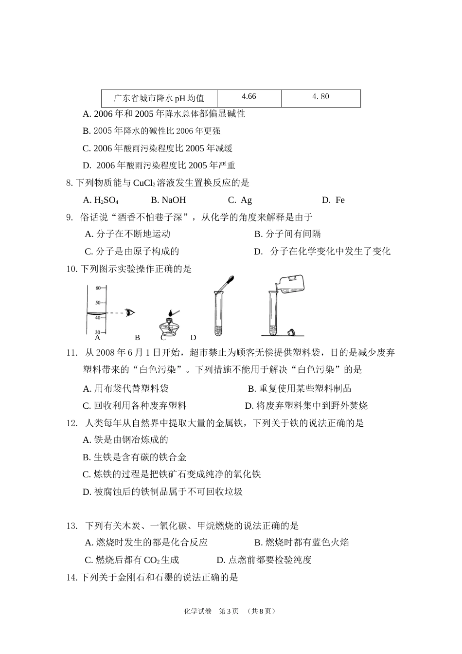 2008年广东省广州市中考化学试卷及答案.doc_第3页