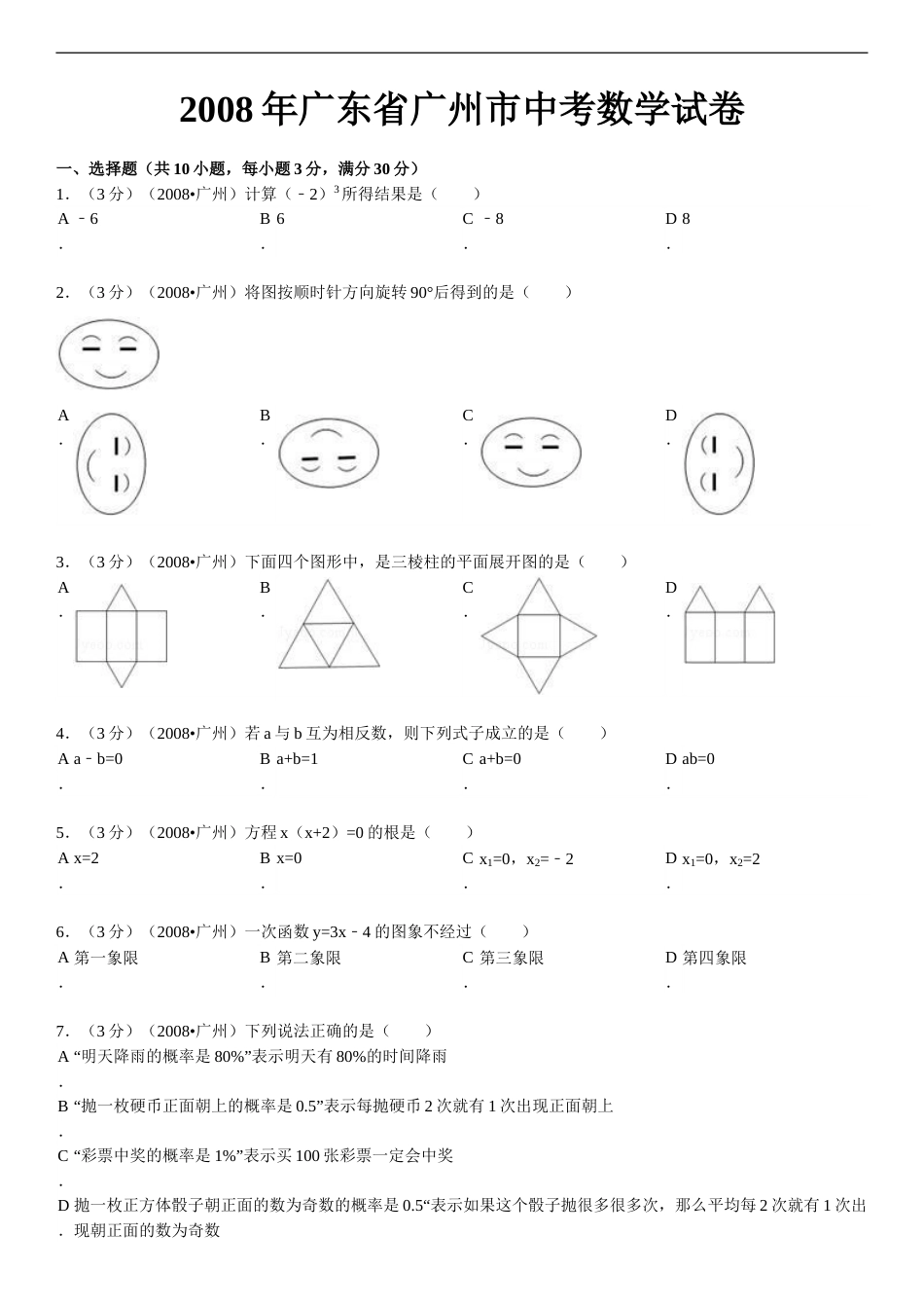 2008年广东省广州市中考数学试卷及答案.doc_第1页