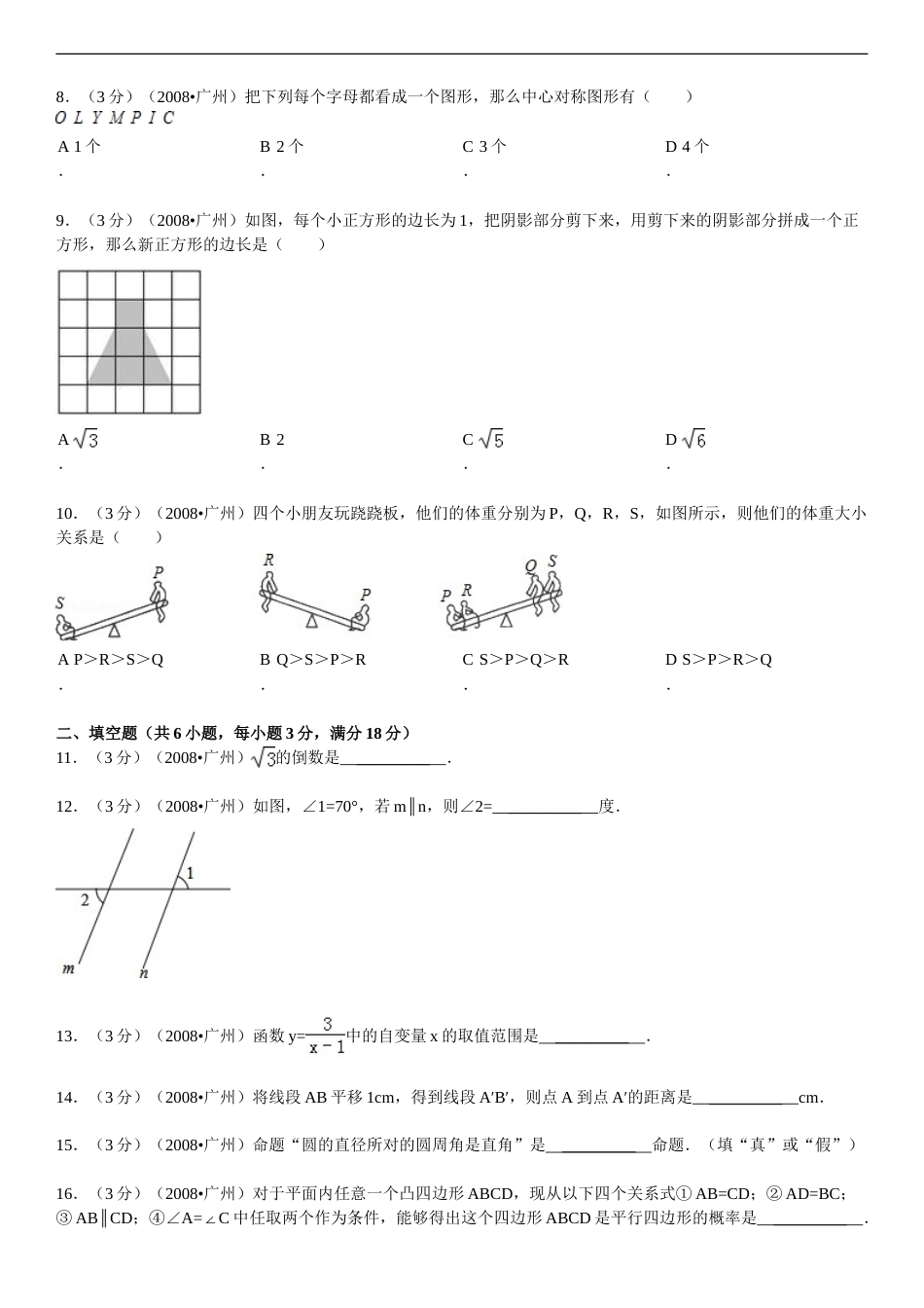 2008年广东省广州市中考数学试卷及答案.doc_第2页