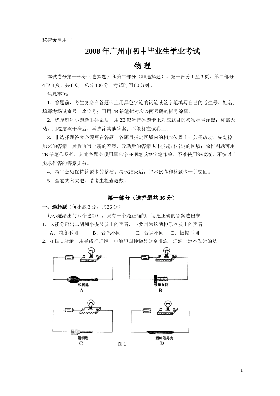 2008年广州市中考物理试题(含答案).doc_第1页