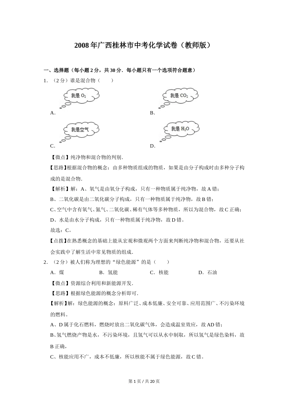 2008年广西桂林市中考化学试卷（教师版）.doc_第1页