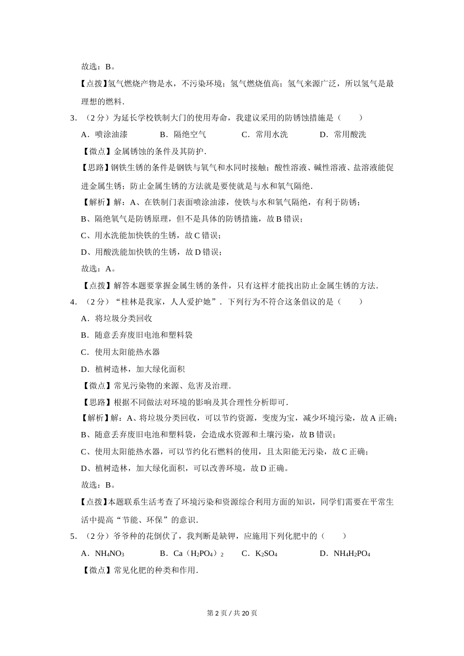 2008年广西桂林市中考化学试卷（教师版）.doc_第2页