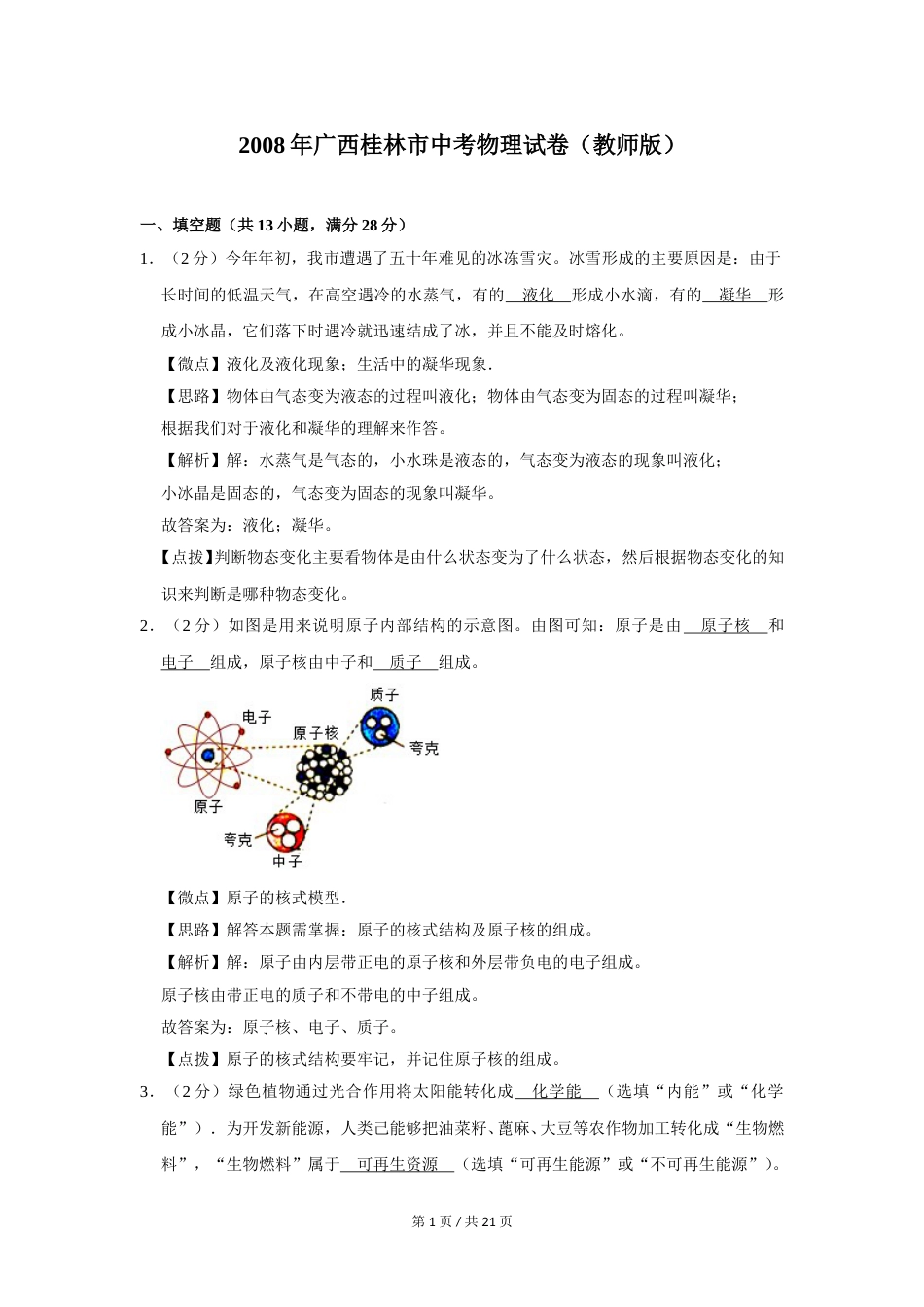 2008年广西桂林市中考物理试卷（教师版）.doc_第1页