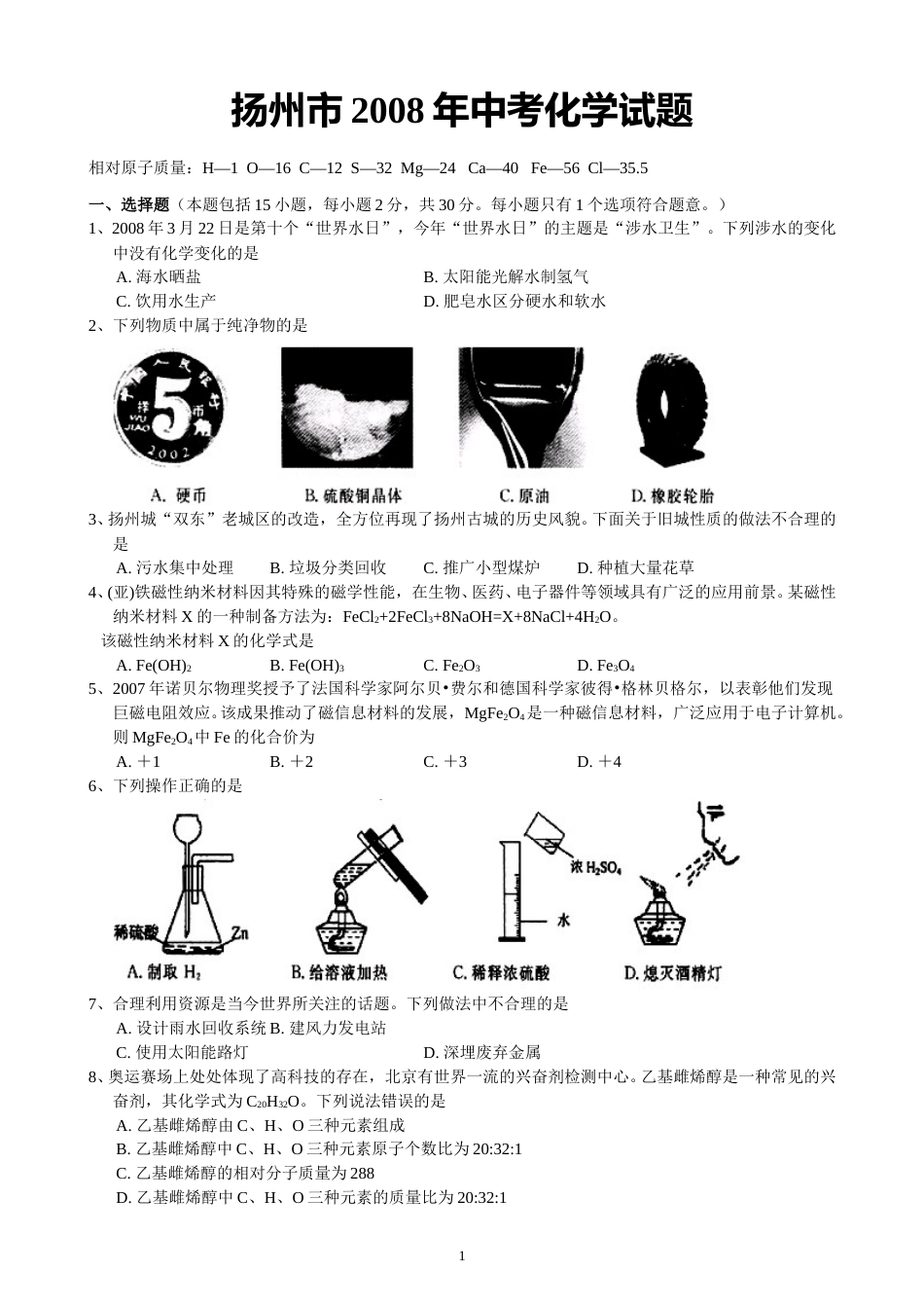 2008年扬州市中考化学试题及答案.doc_第1页