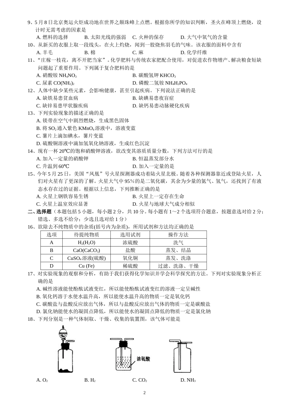 2008年扬州市中考化学试题及答案.doc_第2页