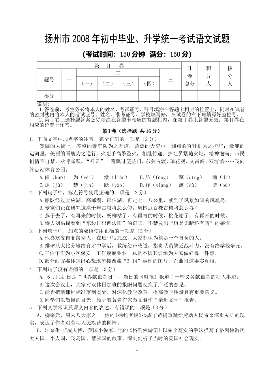 2008年扬州市中考语文试卷与答案.doc_第1页