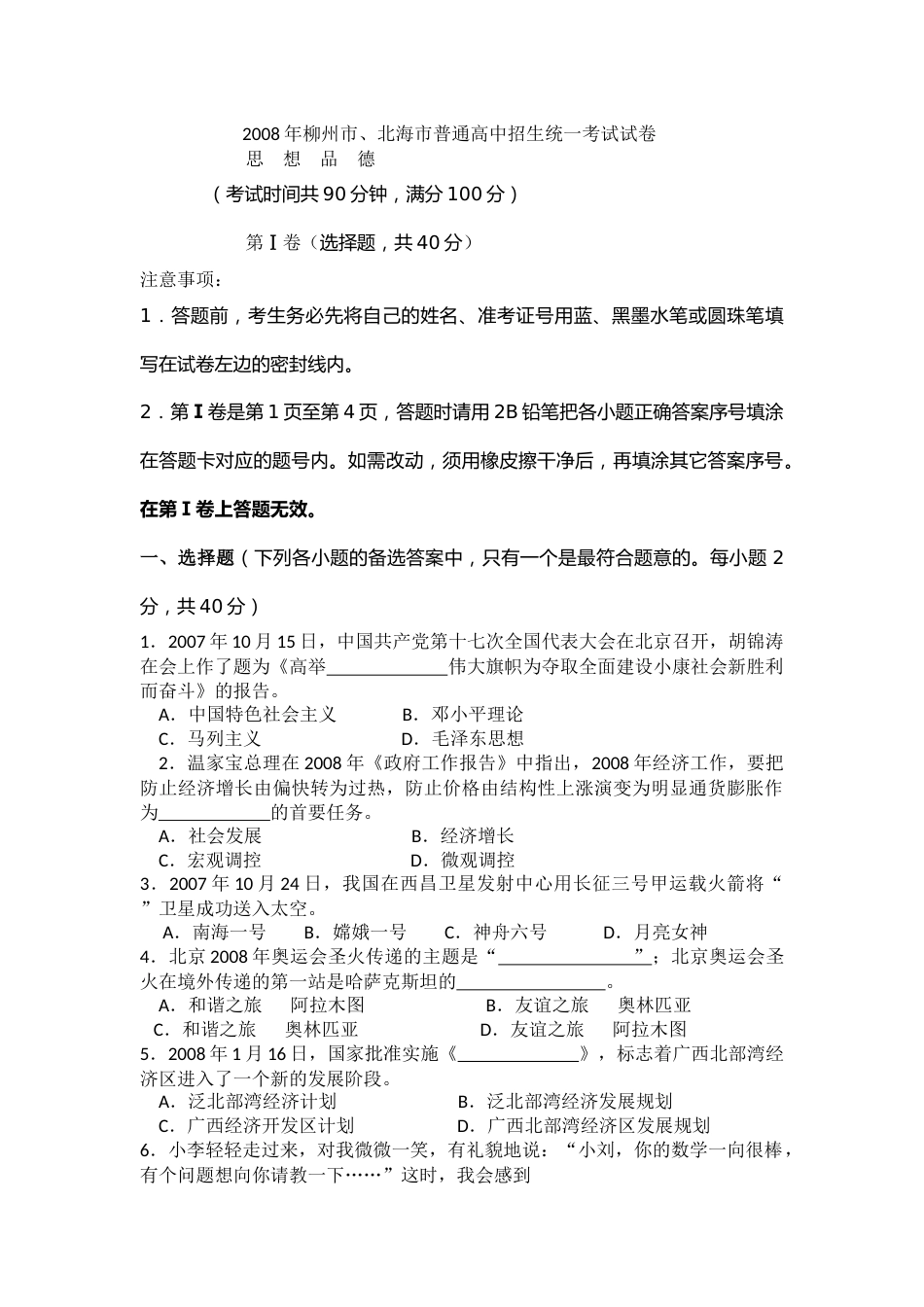 2008年柳州市思想品德试卷.docx_第1页