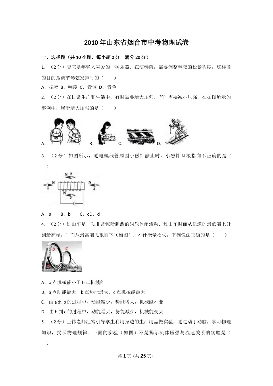 2010年山东省烟台市中考物理试卷及答案.doc_第1页