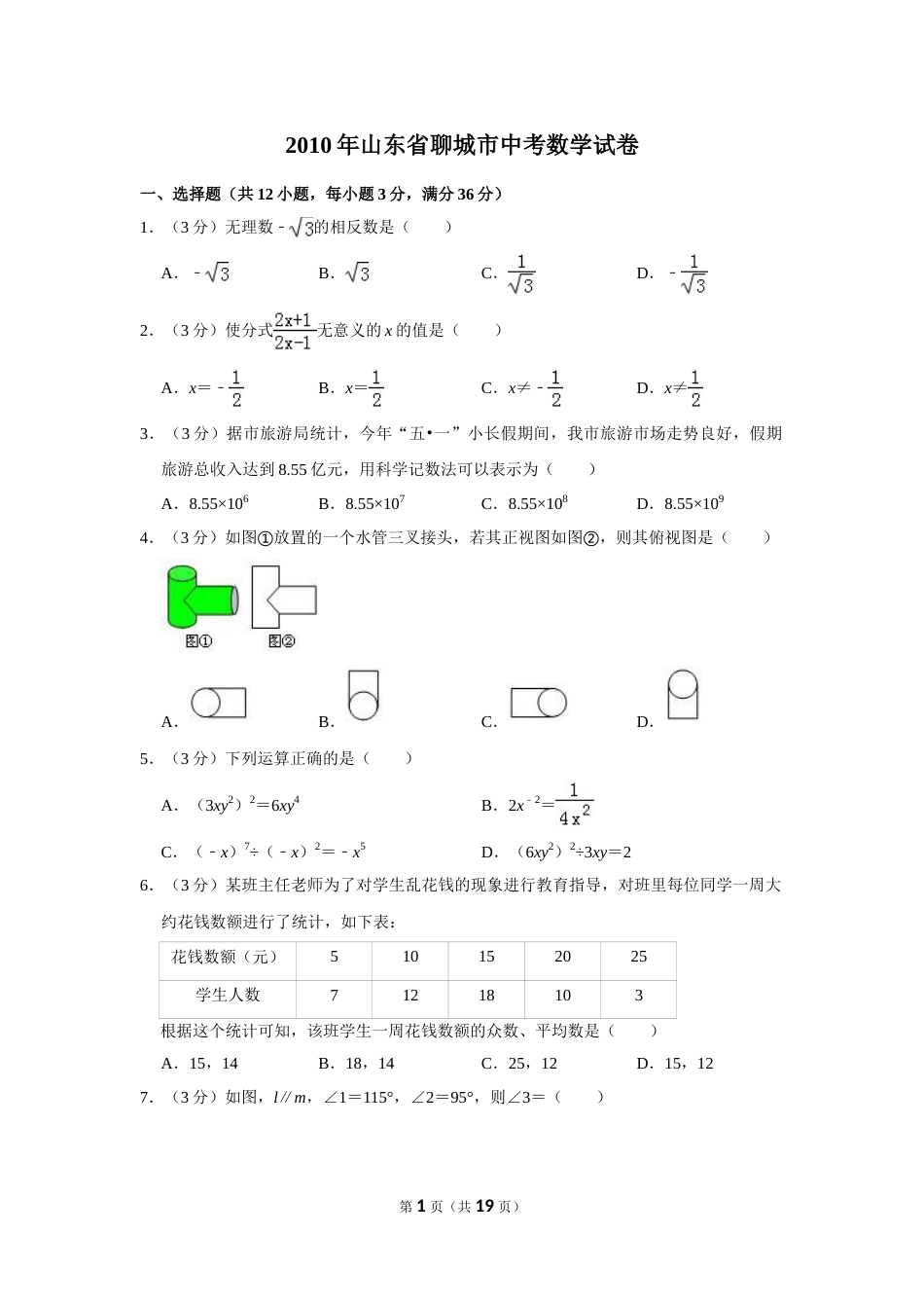 2010年山东省聊城市中考数学试卷.doc_第1页