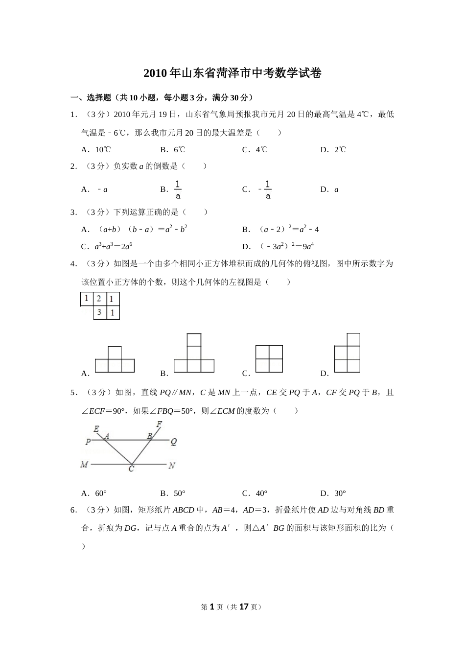 2010年山东省菏泽市中考数学试卷.doc_第1页