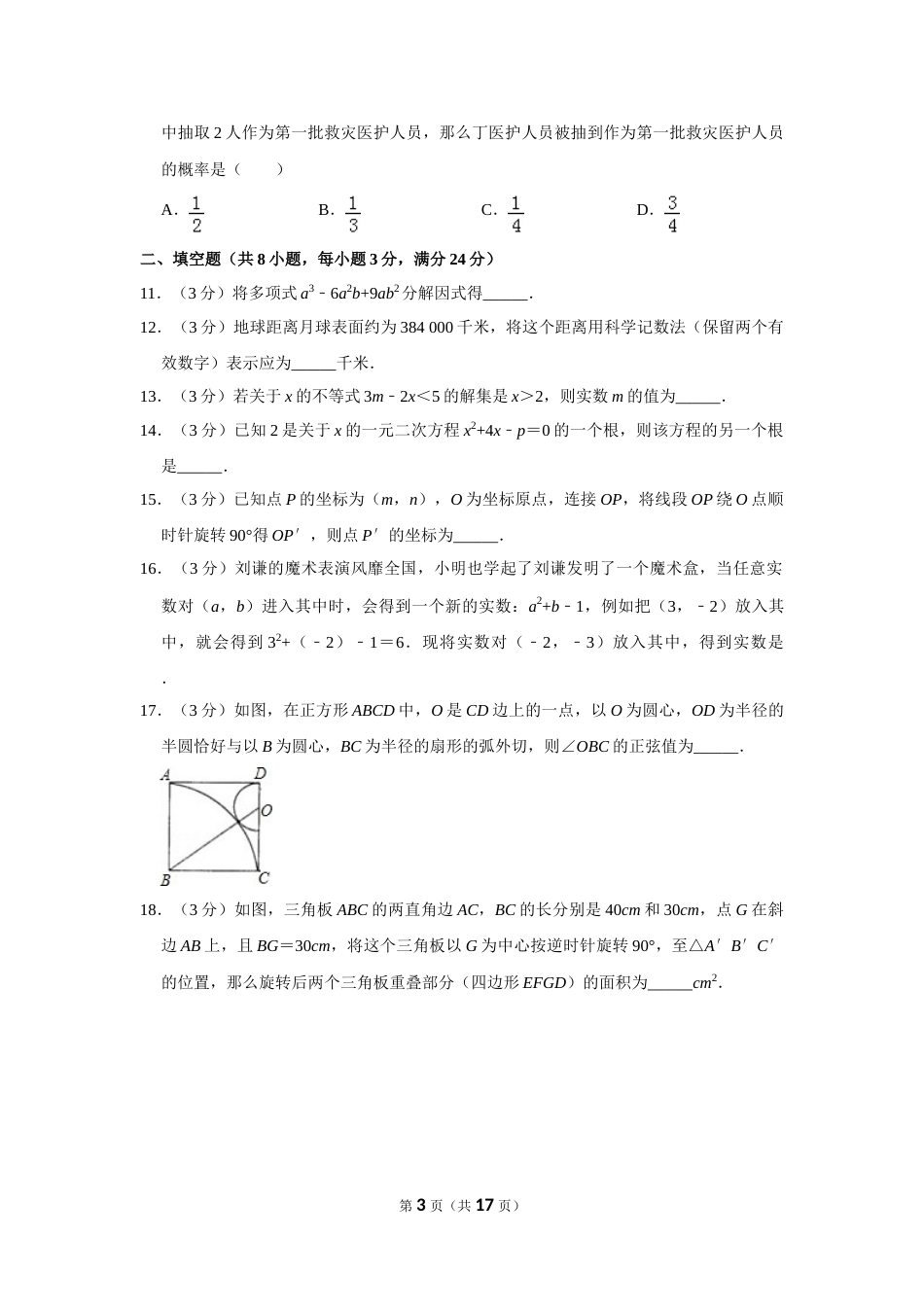 2010年山东省菏泽市中考数学试卷.doc_第3页