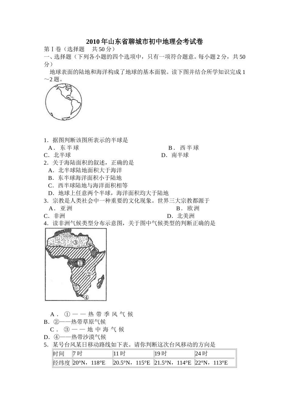 2010年山东聊城中考地理试卷及答案.doc_第1页